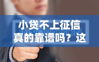小贷不上征信真的靠谱吗？这几点你一定要知道