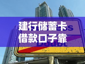 建行储蓄卡借款口子靠谱吗？详细解析申请条件与操作技巧
