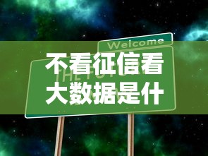 不看征信看大数据是什么意思？贷款审核新规则深度解析
