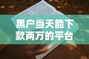 黑户当天能下款两万的平台有哪些？这几招教你快速申请！