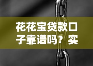 花花宝贷款口子靠谱吗？实测优缺点+避坑指南全解析