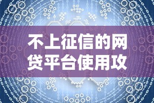 不上征信的网贷平台使用攻略：手把手教你合理规划资金周转