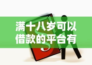 满十八岁可以借款的平台有哪些？年轻人必看借款干货