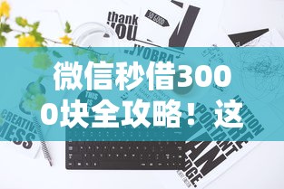 微信秒借3000块全攻略！这5个方法真的能快速到账