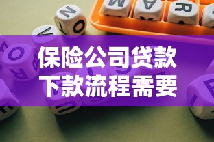 保险公司贷款下款流程需要多久？完整流程解析