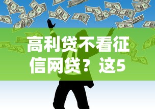 高利贷不看征信网贷?这5个真相你必须警惕! 高利贷不看征信网贷?这5个真相你必须警惕!