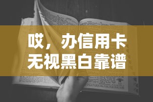 哎，办信用卡无视黑白靠谱吗？这坑千万别踩！