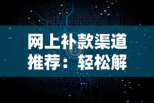网上补款渠道推荐：轻松解决资金周转难题