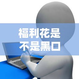 福利花是不是黑口子？揭秘这个贷款平台到底靠谱吗