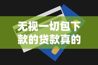 无视一切包下款的贷款真的存在吗？揭秘快速到账的秒批额度真相