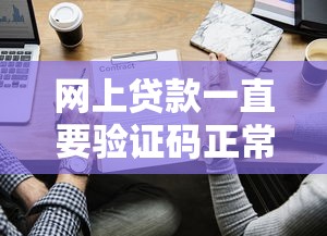 网上贷款一直要验证码正常吗？这些细节不注意小心被坑！