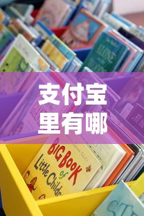 支付宝里有哪些贷款口子？这些隐藏渠道别错过！