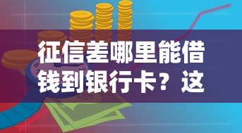 征信差哪里能借钱到银行卡？这5个平台应急方案别错过