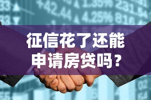 征信花了还能申请房贷吗？5个补救方法必看攻略