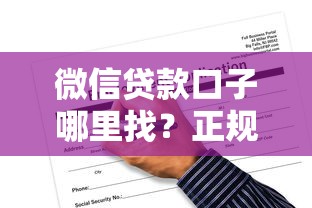 微信贷款口子哪里找？正规渠道申请攻略全解析
