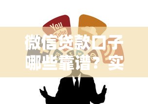 微信贷款口子哪些靠谱？实测推荐这几个正规渠道
