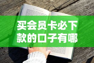 买会员卡必下款的口子有哪些？揭秘高通过率平台申请技巧