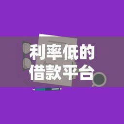 利率低的借款平台有哪些？精选低息渠道+避坑技巧分享