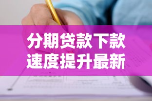 分期贷款下款速度提升最新动向解析与申请攻略