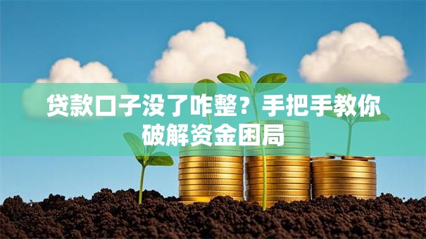 贷款口子没了咋整？手把手教你破解资金困局