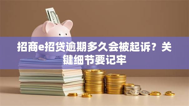 招商e招贷逾期多久会被起诉？关键细节要记牢