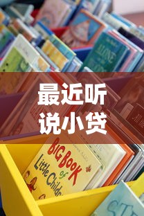 最近听说小贷口子大放水？这些渠道到底靠谱吗？