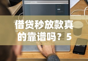 借贷秒放款真的靠谱吗？5分钟搞懂申请流程+避坑指南