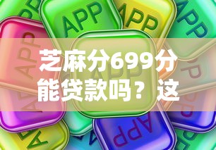 芝麻分699分能贷款吗？这些口子靠谱又实用！