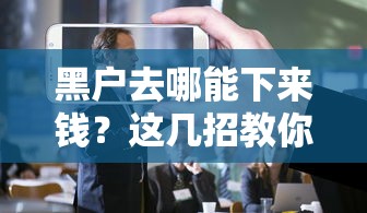黑户去哪能下来钱？这几招教你找到靠谱渠道