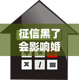 征信黑了会影响婚姻吗？这3个真相让你重新认识信用和感情