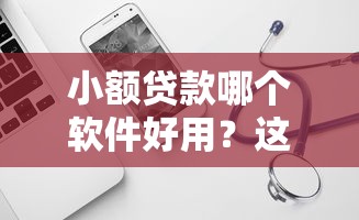 小额贷款哪个软件好用？这5个口碑平台值得试试！