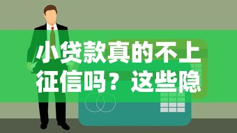 小贷款真的不上征信吗？这些隐藏细节你必须知道！