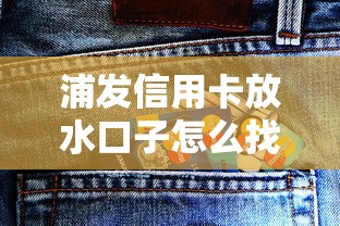 浦发信用卡放水口子怎么找？这些申请技巧必须收藏！