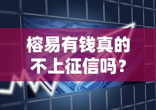榕易有钱真的不上征信吗？贷款前必懂的征信知识点