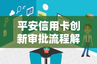 平安信用卡创新审批流程解析：秒批体验+避坑指南
