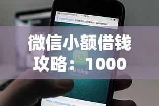 微信小额借钱攻略：1000元快速到账技巧分享