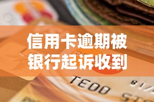 信用卡逾期被银行起诉收到告知函怎么办？别慌！正确处理步骤