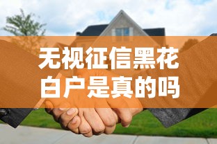 无视征信黑花白户是真的吗？揭秘贷款背后的真实门道