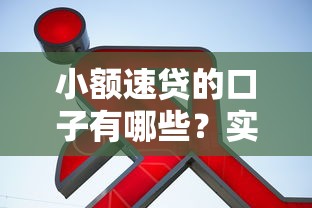 小额速贷的口子有哪些？实测靠谱平台和避坑指南