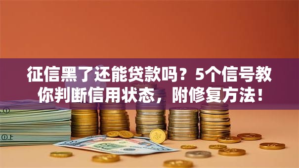 征信黑了还能贷款吗？5个信号教你判断信用状态，附修复方法！