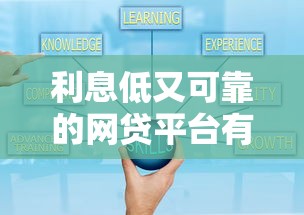 利息低又可靠的网贷平台有哪些？这几家口碑好、正规靠谱！