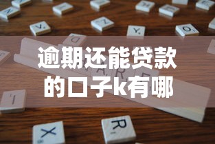 逾期还能贷款的口子k有哪些？真实渠道经验分享