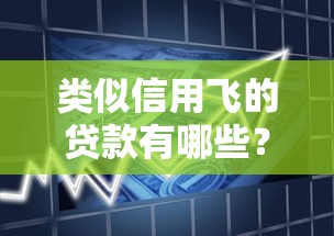 类似信用飞的贷款有哪些？这些平台更靠谱