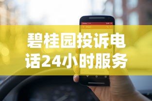 碧桂园投诉电话24小时服务指南：贷款问题这样解决最靠谱