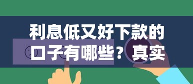利息低又好下款的口子有哪些？真实推荐这几种靠谱平台