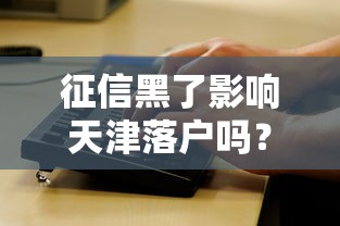 征信黑了影响天津落户吗？贷款问题这样解决！