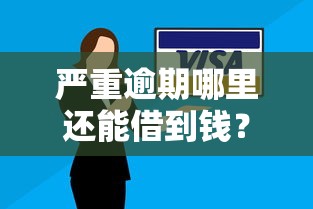 严重逾期哪里还能借到钱？真实经验与可行路径解析