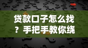 贷款口子怎么找？手把手教你绕开中介拿低息贷款