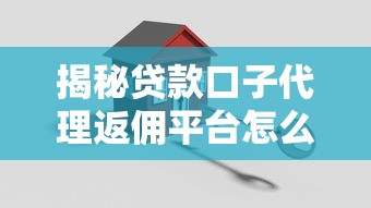 揭秘贷款口子代理返佣平台怎么选？这些套路要看清！