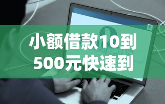 小额借款10到500元快速到账？这些渠道靠谱又方便！